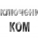 Механическое и пневматическое управление КОМ