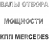 Валы отбора мощности для КПП MERCEDES