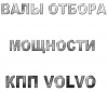Валы отбора мощности для КПП VOLVO