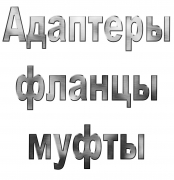 Адаптеры/переходники/фланцы/муфты для КОМ