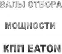 Валы отбора мощности для КПП EATON