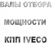 Валы отбора мощности для КПП IVECO