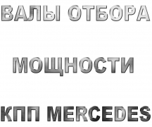 Валы отбора мощности для КПП MERCEDES