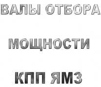Валы отбора мощности для КПП ЯМЗ